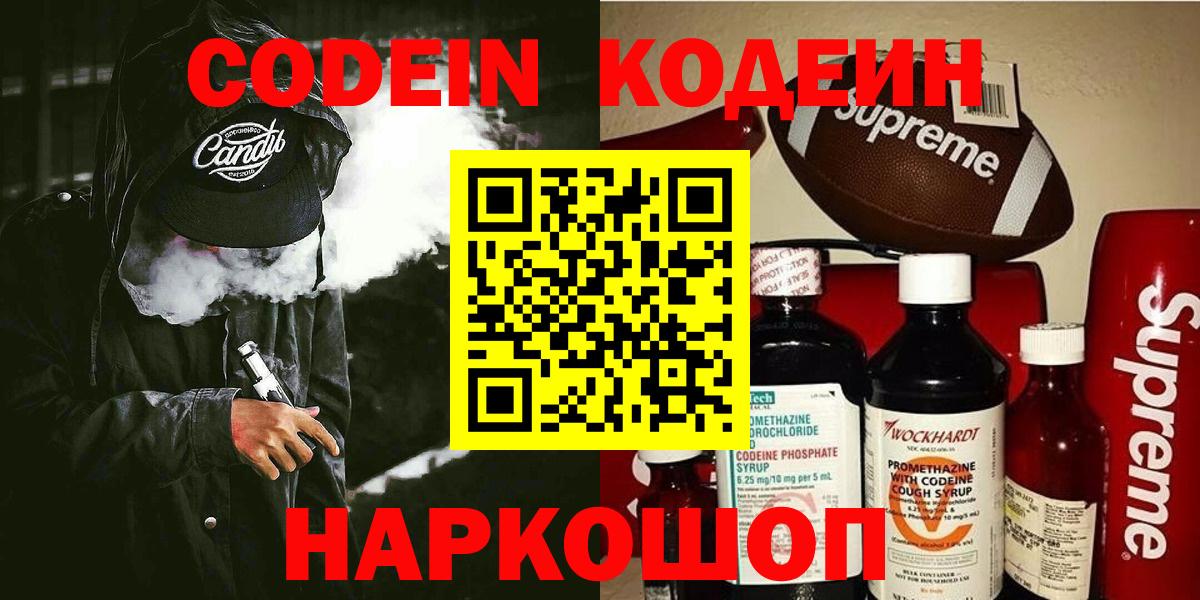 Codein напиток Lean (лин)  Вход с VPN  Острогожск 