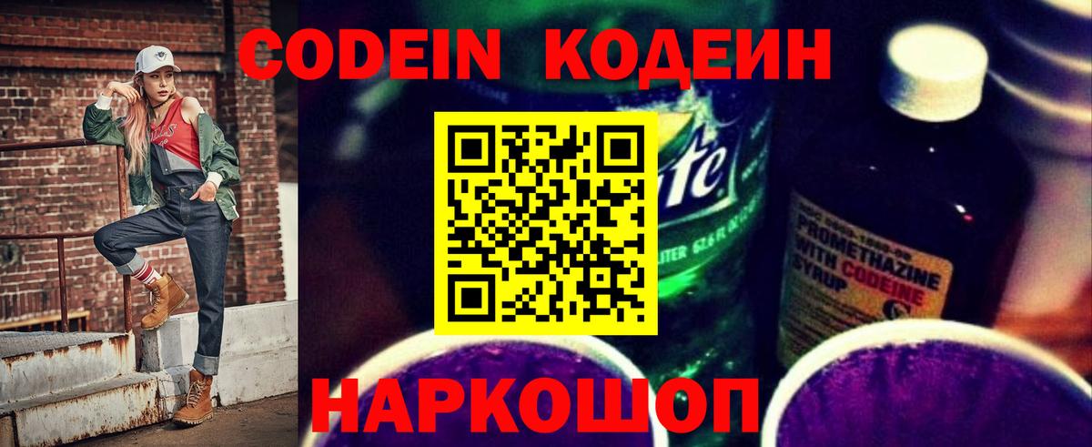 Кодеиновый сироп Lean Purple Drank Острогожск